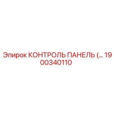 1900340110 КОНТРОЛЬ ПАНЕЛЬ Epiroc