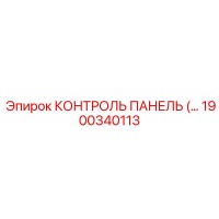1900340113 КОНТРОЛЬ ПАНЕЛЬ Epiroc