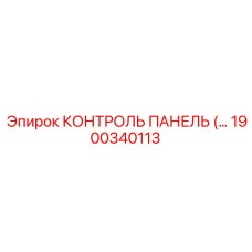 1900340113 КОНТРОЛЬ ПАНЕЛЬ Epiroc