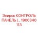 1900340113 КОНТРОЛЬ ПАНЕЛЬ Epiroc