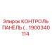 1900340114 КОНТРОЛЬ ПАНЕЛЬ ДЛЯ БУРОВЫХ УСТАНОВОК Эпирок
