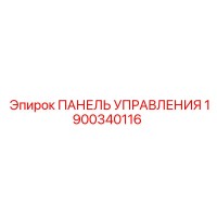 1900340116 ПАНЕЛЬ УПРАВЛЕНИЯ Epiroc