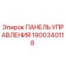Оригинальная панель управления 1900340118 Epiroc