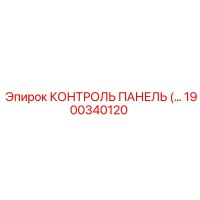 1900340120 КОНТРОЛЬ ПАНЕЛЬ ДЛЯ БУРОВЫХ УСТАНОВОК Эпирок