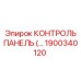 1900340120 КОНТРОЛЬ ПАНЕЛЬ ДЛЯ БУРОВЫХ УСТАНОВОК Эпирок