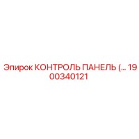 1900340121 КОНТРОЛЬ ПАНЕЛЬ ДЛЯ БУРОВЫХ УСТАНОВОК Эпирок