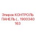 1900340163 КОНТРОЛЬ ПАНЕЛЬ Epiroc