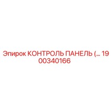 1900340166 КОНТРОЛЬ ПАНЕЛЬ Epiroc