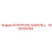 1900340166 КОНТРОЛЬ ПАНЕЛЬ Epiroc