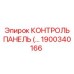 1900340166 КОНТРОЛЬ ПАНЕЛЬ Epiroc