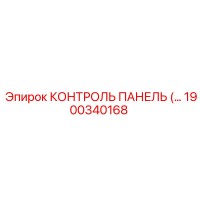 1900340168 КОНТРОЛЬ ПАНЕЛЬ Epiroc
