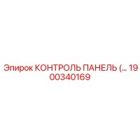 1900340169 КОНТРОЛЬ ПАНЕЛЬ Epiroc