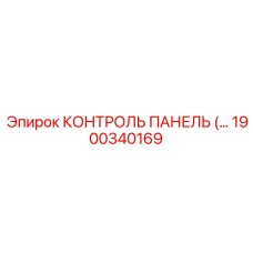 1900340169 КОНТРОЛЬ ПАНЕЛЬ Epiroc
