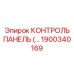 1900340169 КОНТРОЛЬ ПАНЕЛЬ Epiroc