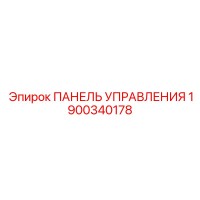 1900340178 ПАНЕЛЬ УПРАВЛЕНИЯ Epiroc