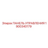 1900340179 ПАНЕЛЬ УПРАВЛЕНИЯ Epiroc