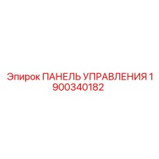 1900340182 ПАНЕЛЬ УПРАВЛЕНИЯ Epiroc