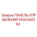 Панель управления для буровой установки Epiroc артикул 1900340184