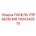 Оригинальный модуль 1900340575 Epiroc