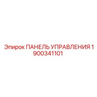 1900341101 ПАНЕЛЬ УПРАВЛЕНИЯ Epiroc