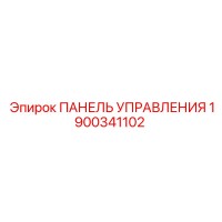 1900341102 ПАНЕЛЬ УПРАВЛЕНИЯ Epiroc