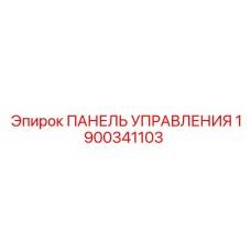 Оригинальная деталь 1900341103 Epiroc