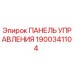 Оригинальная панель управления Epiroc 1900341104