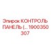 1900350307 КОНТРОЛЬ ПАНЕЛЬ Epiroc