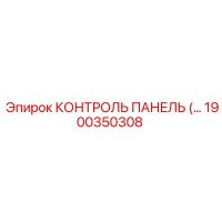 1900350308 КОНТРОЛЬ ПАНЕЛЬ Epiroc