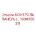 1900350311 КОНТРОЛЬ ПАНЕЛЬ Epiroc
