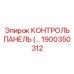 1900350312 КОНТРОЛЬ ПАНЕЛЬ Epiroc