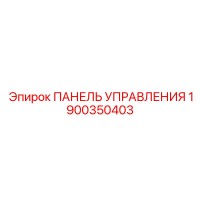 1900350403 ПАНЕЛЬ УПРАВЛЕНИЯ Epiroc