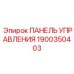 Многофункциональная панель управления Epiroc артикул 1900350403 с GPS