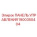 Сенсорная панель управления Epiroc артикул 1900350404 с защитой IP69K