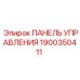 Профессиональная панель управления буровым оборудованием Epiroc 1900350411