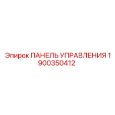 Оригинальная панель управления Epiroc 1900350412 для буровых станков