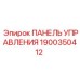 Оригинальная панель управления Epiroc 1900350412 для буровых станков