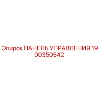 1900350542 ПАНЕЛЬ УПРАВЛЕНИЯ Epiroc