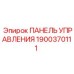 Оригинальная панель управления буровой установки Epiroc 1900370111