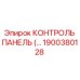 1900380128 КОНТРОЛЬ ПАНЕЛЬ (…) Epiroc