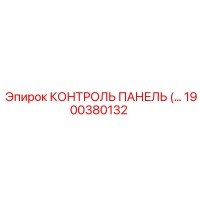 1900380132 КОНТРОЛЬ ПАНЕЛЬ (…) Epiroc