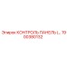 1900380132 КОНТРОЛЬ ПАНЕЛЬ (…) Epiroc