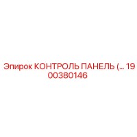 1900380146 КОНТРОЛЬ ПАНЕЛЬ (…) Epiroc