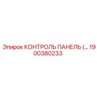 1900380233 КОНТРОЛЬ ПАНЕЛЬ (…) Epiroc
