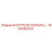 1900380233 КОНТРОЛЬ ПАНЕЛЬ (…) Epiroc