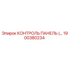 1900380234 КОНТРОЛЬ ПАНЕЛЬ (…) Epiroc