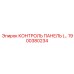 1900380234 КОНТРОЛЬ ПАНЕЛЬ (…) Epiroc