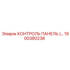 1900380238 КОНТРОЛЬ ПАНЕЛЬ Epiroc