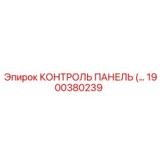 1900380239 КОНТРОЛЬ ПАНЕЛЬ Epiroc