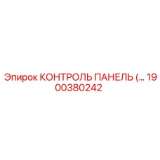 1900380242 КОНТРОЛЬ ПАНЕЛЬ Epiroc